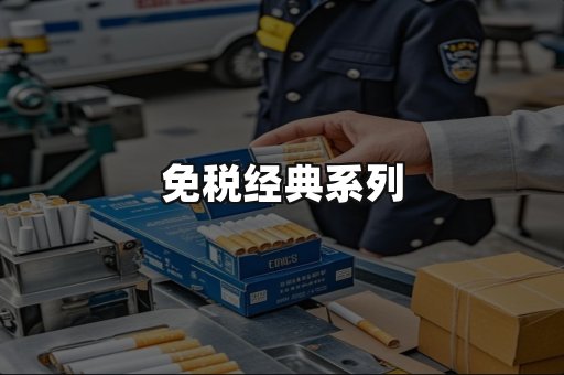 免税经典